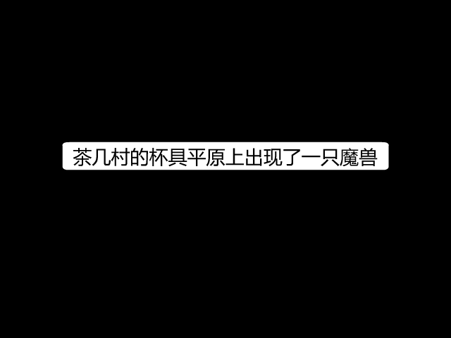 杯具决斗 截图 2