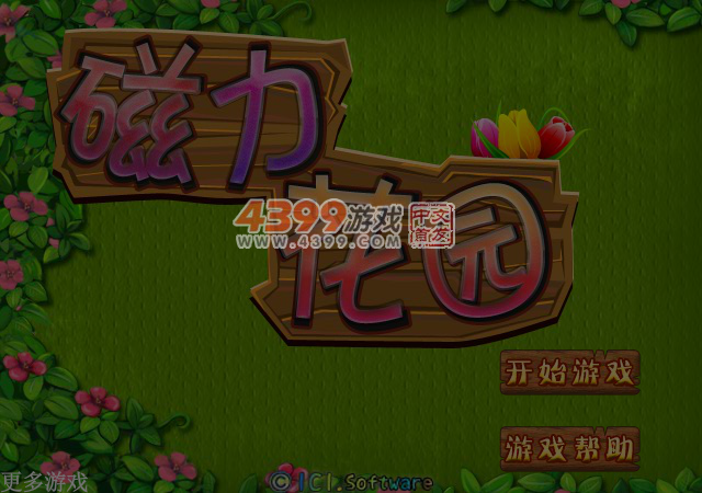 磁力花园 截图 6/7
