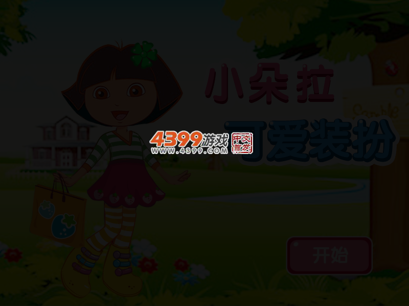 小朵拉可爱装扮 截图 4/5