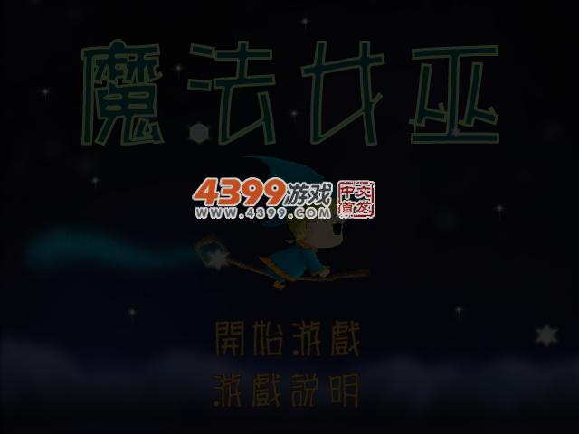 可爱魔法女巫 截图 4/6