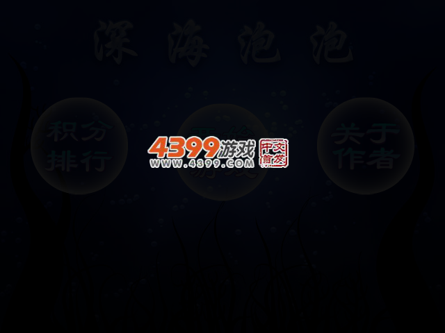 深海泡泡 截图 3/5