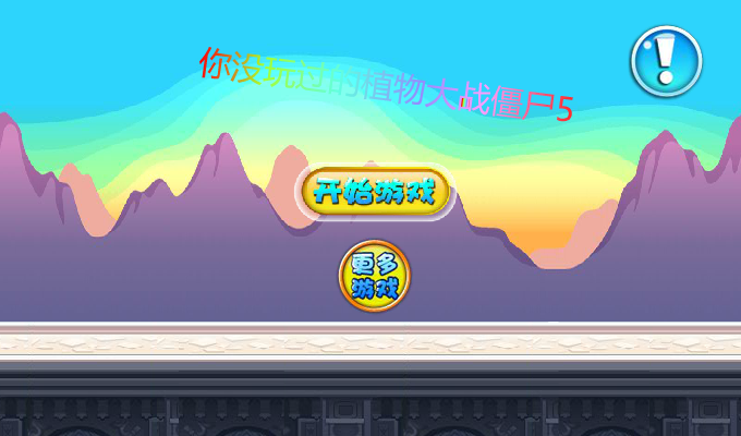 豌豆战僵尸 截图 1/8