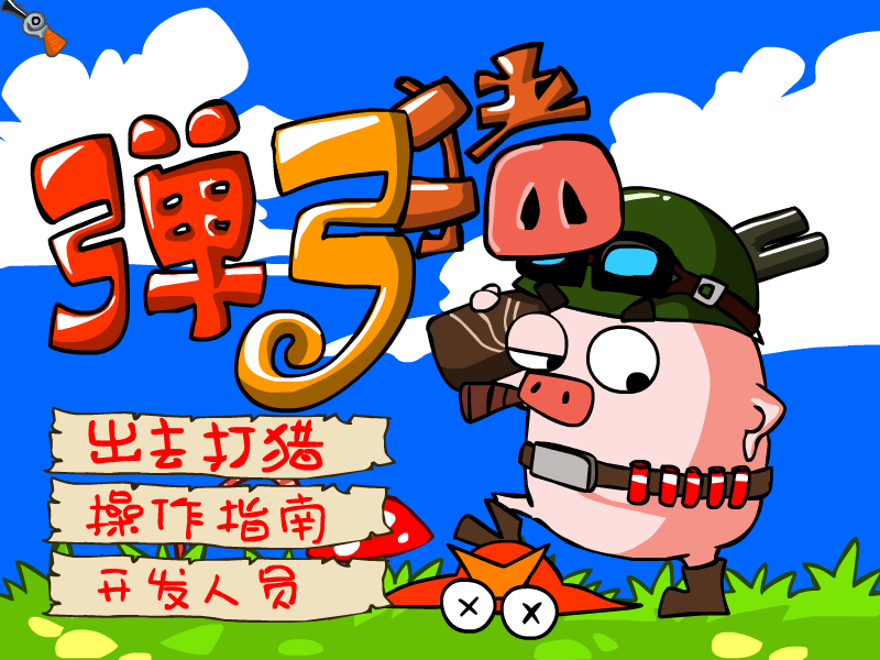 弹弓猪 截图 6/8