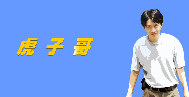 who_care_简单人物（虎子哥） 截图 7/8