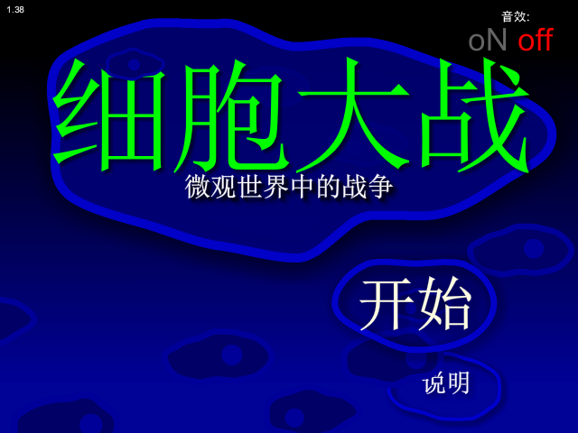 细胞的大战 截图 1/8