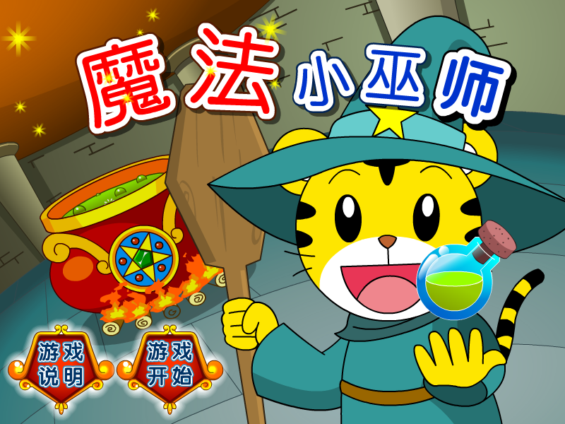 魔法小巫师 截图 7/8