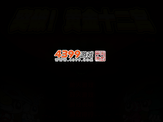 突破黄金十二宫无敌版 截图 2/5