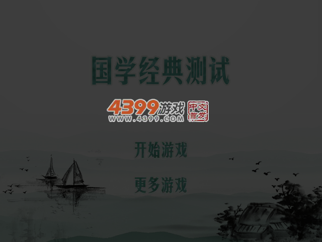 国学经典测试 截图 5/8