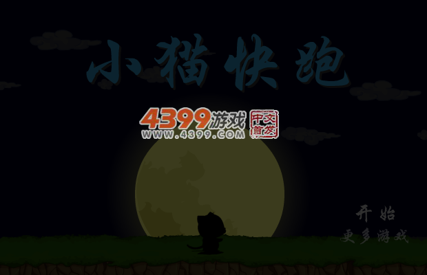 小猫快快跑 截图 1/8