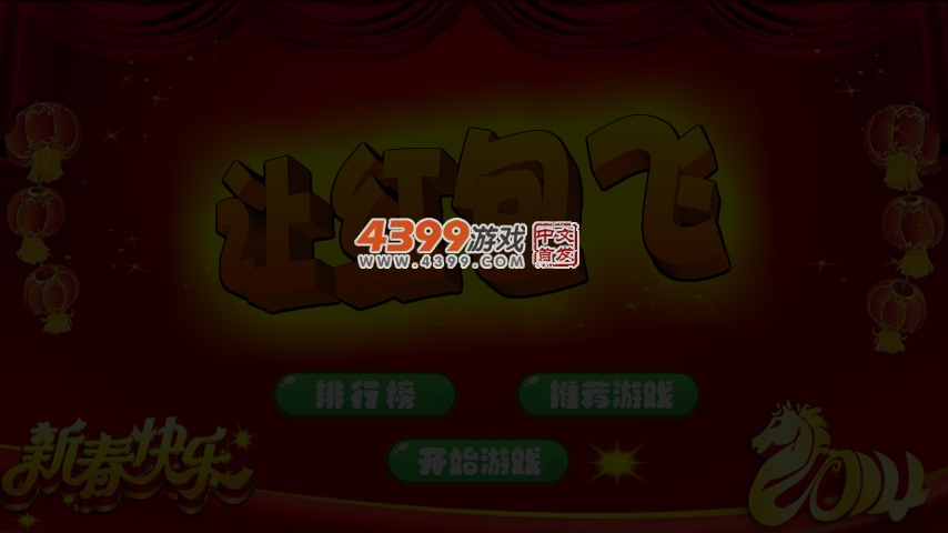 让红包飞 截图 4/5