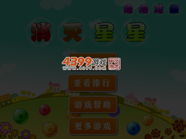 消灭星星泡泡龙版 截图 5/7