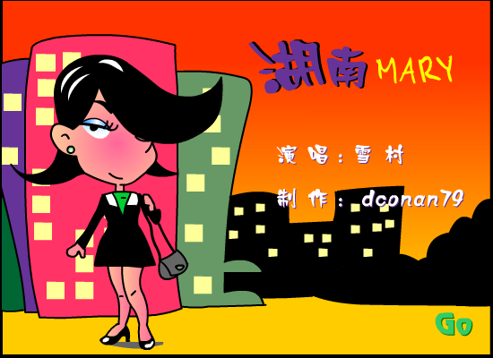 湖南mary 截图 1