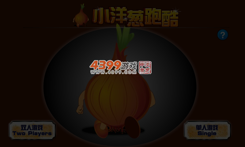 小洋葱跑酷 截图 6/7