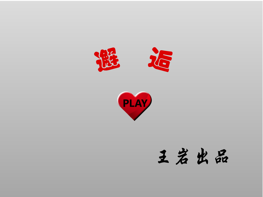 邂逅（王岩） 截图 3/8