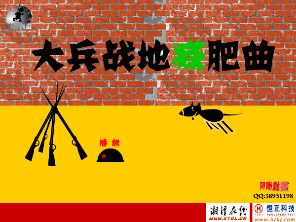 大兵战地减肥曲（xtagang） 截图 1/8