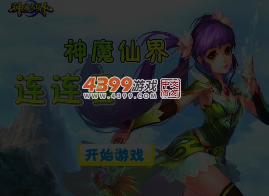 神魔仙界连连看 截图 6/7