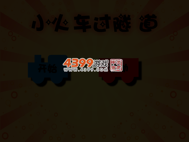 小火车过隧道中文版 截图 3/5