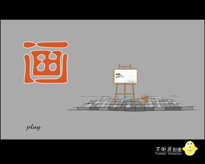 画 截图 1
