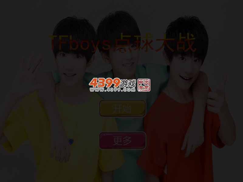 Tfboys点球大战 截图 4/5