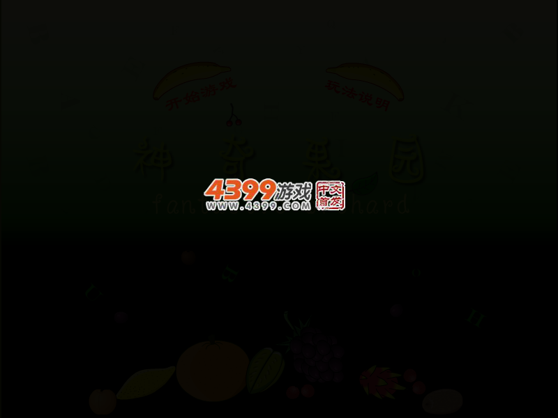 神奇果园 截图 2/6