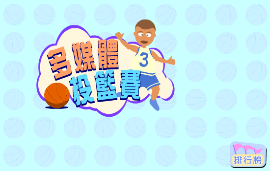 多媒体篮球赛 截图 2/6