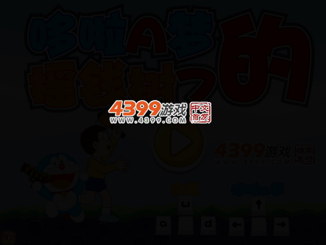 哆啦A梦的摇钱树7无敌版 截图 2/5