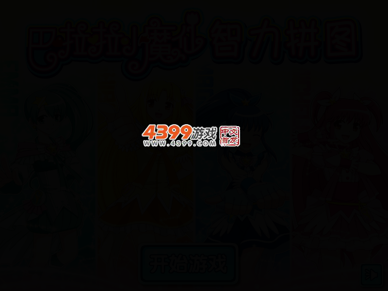 巴啦啦小魔仙智力拼图 截图 2/6