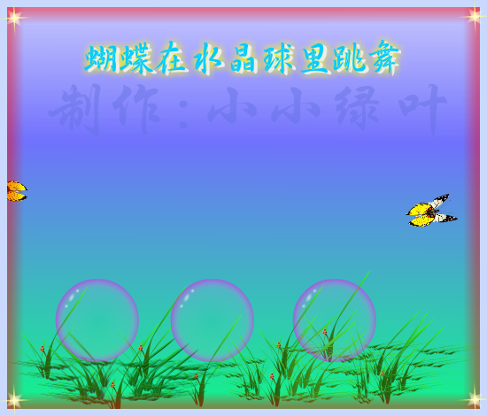 蝴蝶在水晶球里跳舞（小小绿叶） 截图 7/8