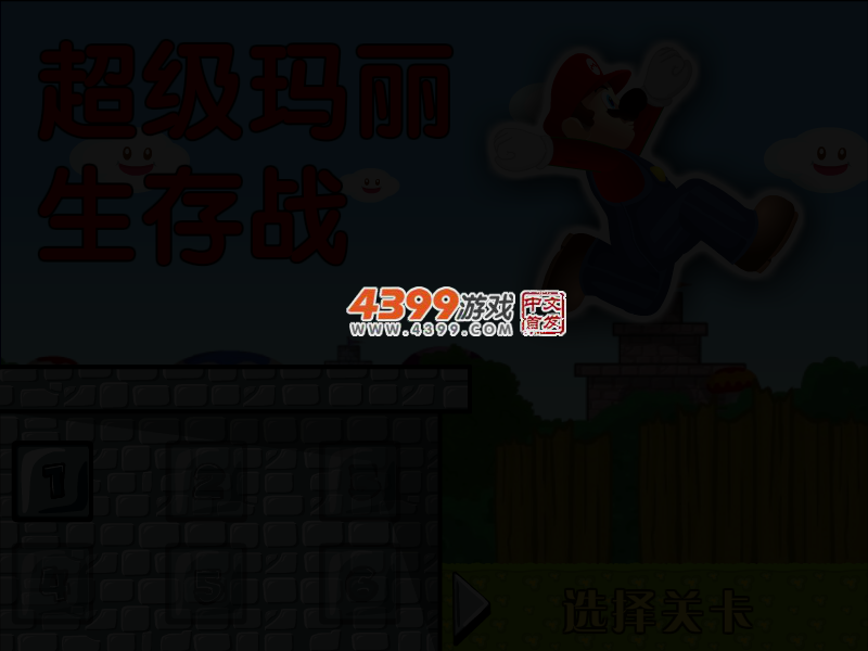 超级玛丽生存战 截图 5/6