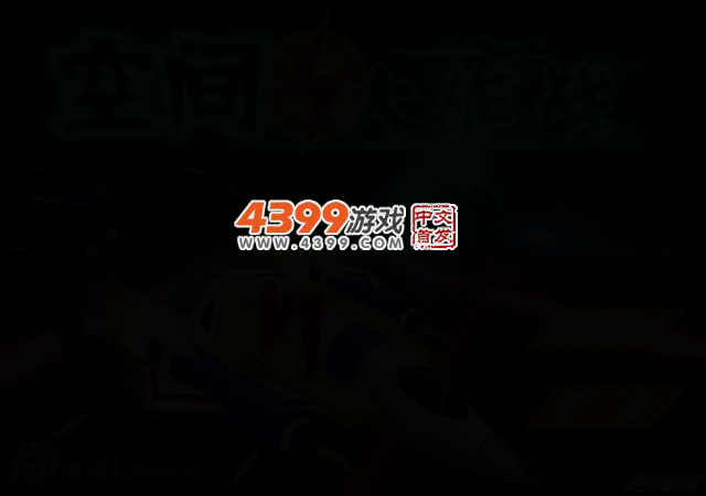 空间大作战 截图 2/4