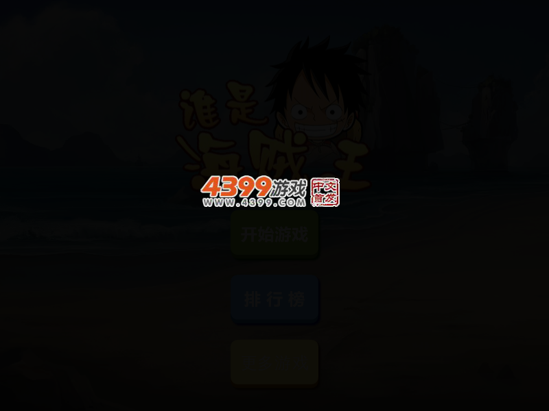 谁是海贼王 截图 2/5