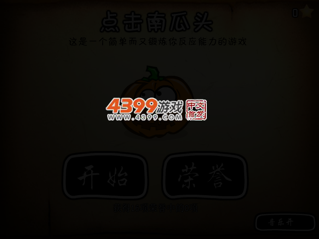 点击南瓜头 截图 2/5
