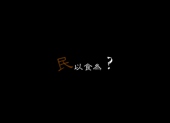 民以食为?（王强） 截图 1/3