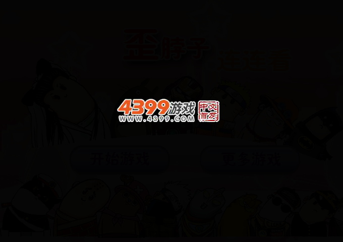 歪脖子连连看 截图 2/8