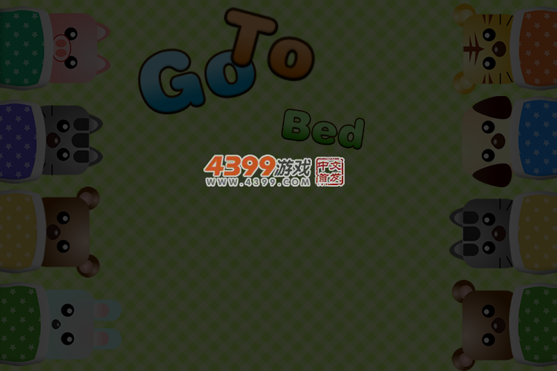 去睡觉啦 截图 7/8