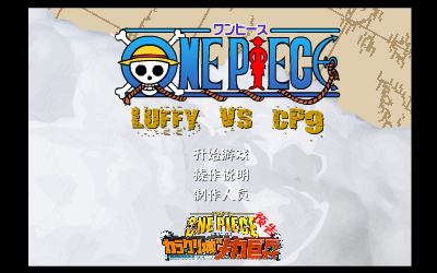 海贼王ONEPIECE单关卡版（玄烨） 截图 7/8