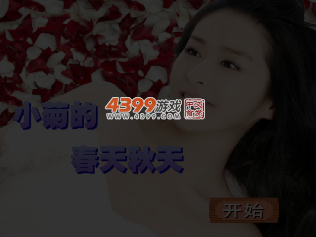 小菊的春天秋天 截图 4/5