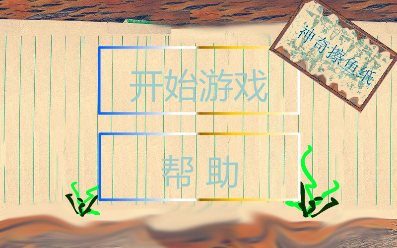 神奇擦鱼纸 截图 3/7