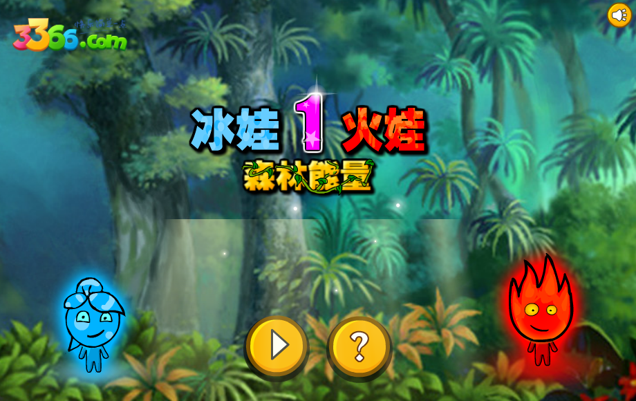 冰娃火娃01森林能量 截图 4/8