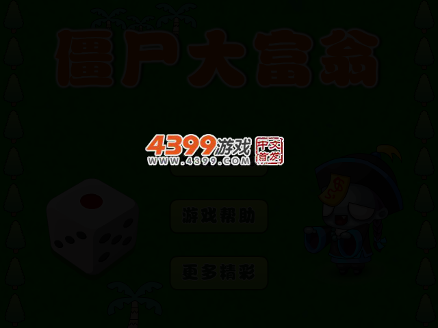 僵尸大富翁 截图 2/6
