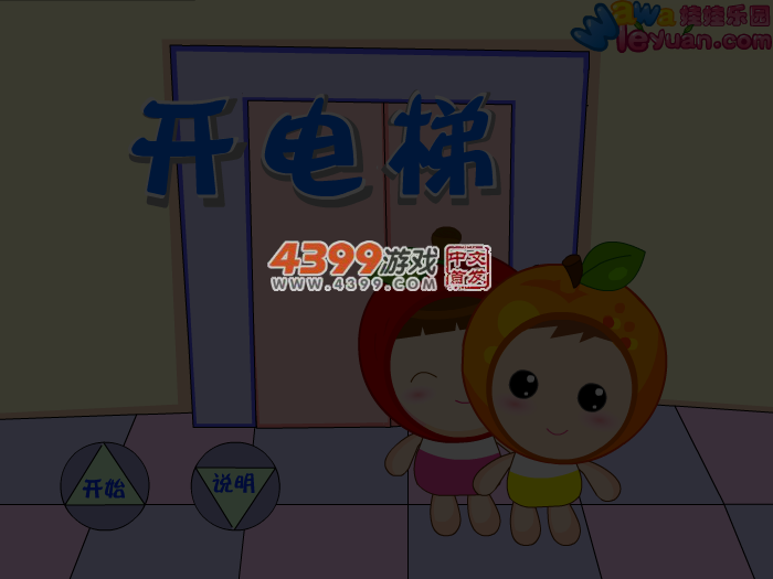 娃娃-开电梯 截图 4/6