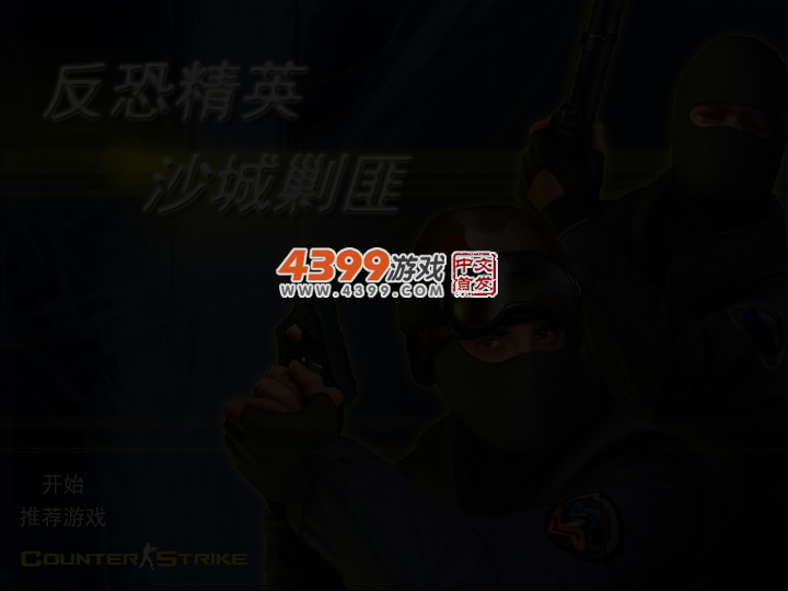 CS沙城剿匪 截图 4/6