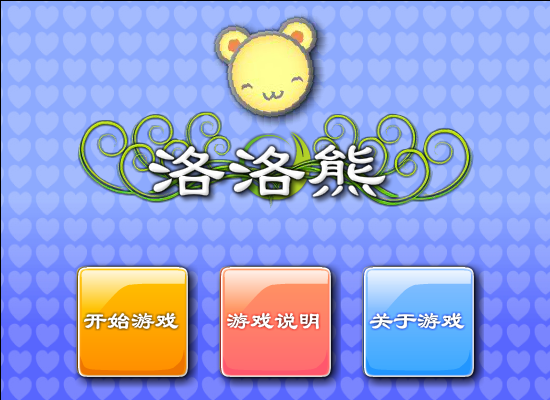 洛洛熊回家 截图 7/8