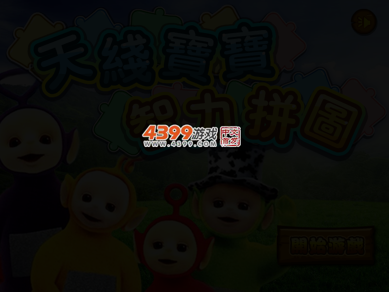 天线宝宝智力拼图 截图 2/4