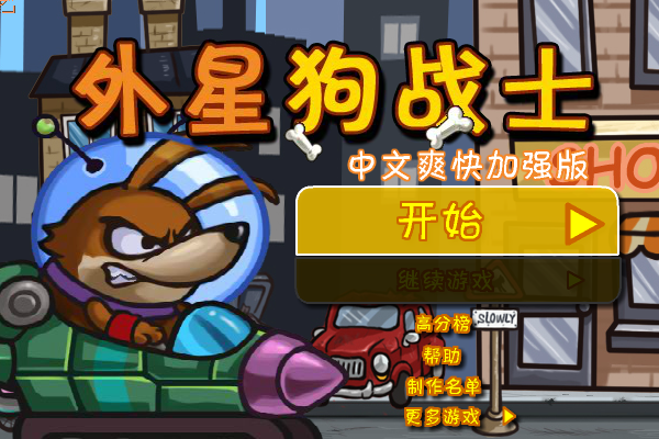 狗狗出击中文版 截图 8/8