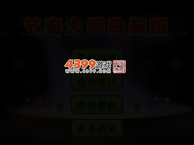 节奏大师鸟叔版 截图 2/3