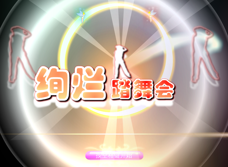 绚烂踏舞会 截图 7/8