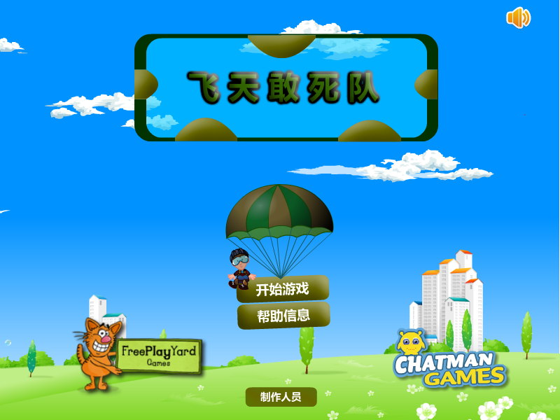 空中突击队中文版 截图 7/8