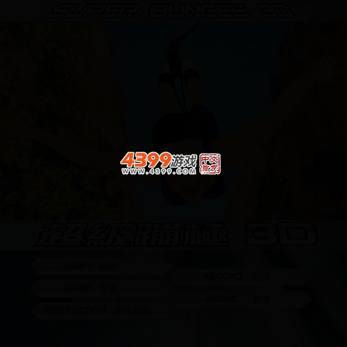 超级蹦极3D 截图 3/5