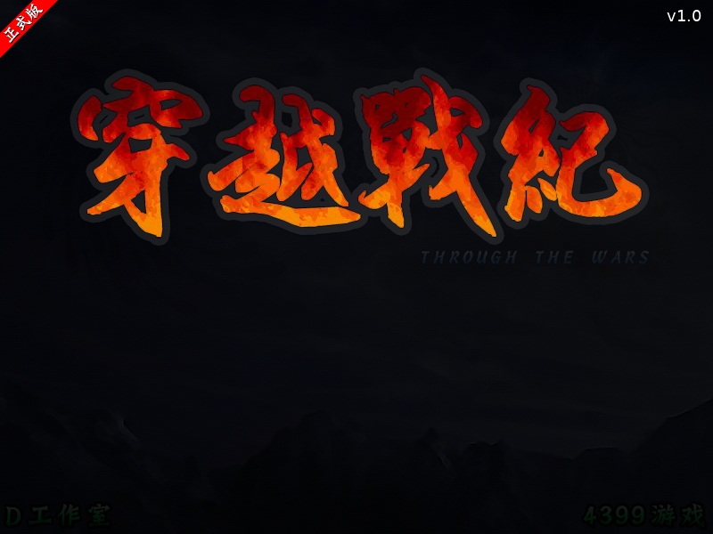 穿越战纪正式版 截图 2/8